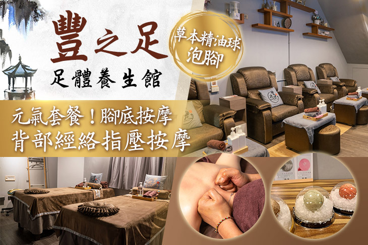 豐之足足體養生館