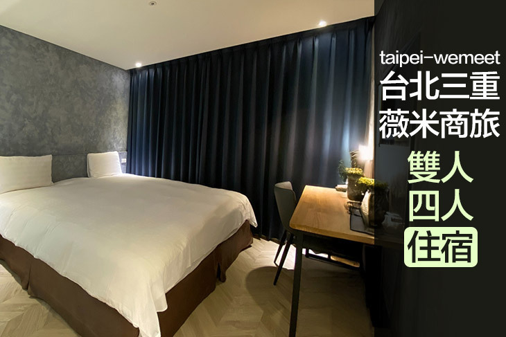 台北三重-薇米商旅