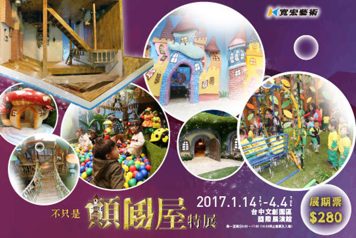 【不只是顛倒屋特展】早鳥單人票一張
