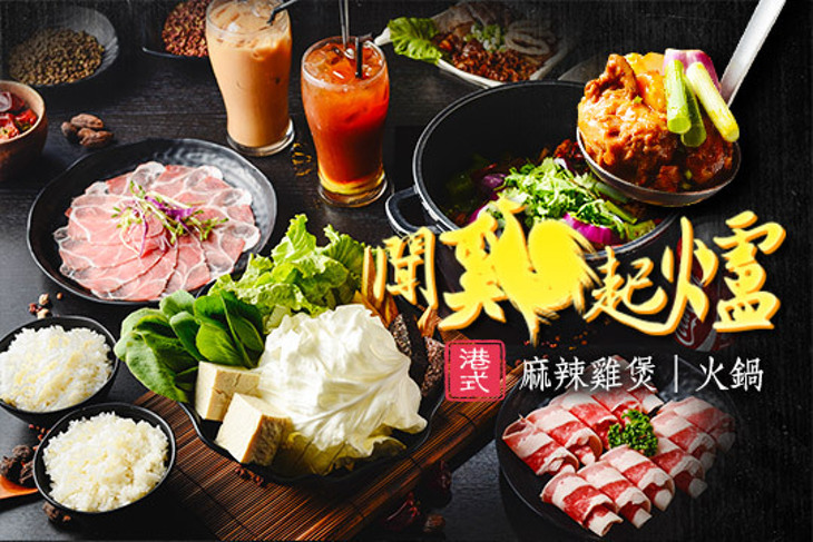 港式聞雞起爐