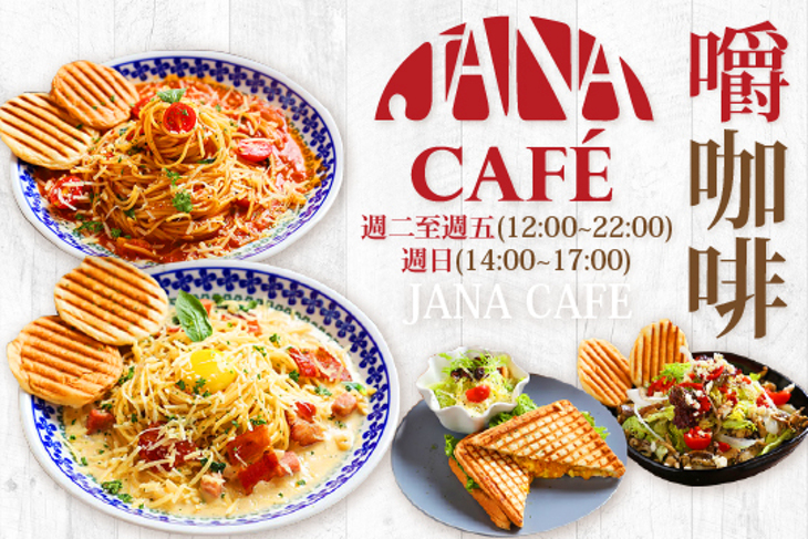 Jana cafe 嚼咖啡餐廳