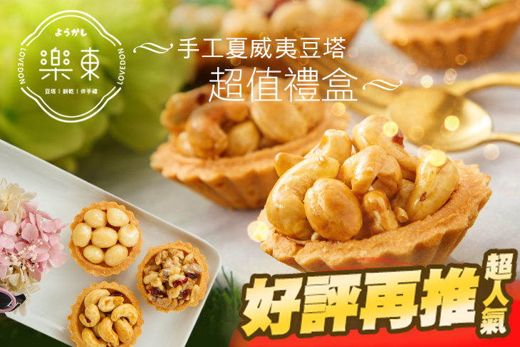 樂東。菓子