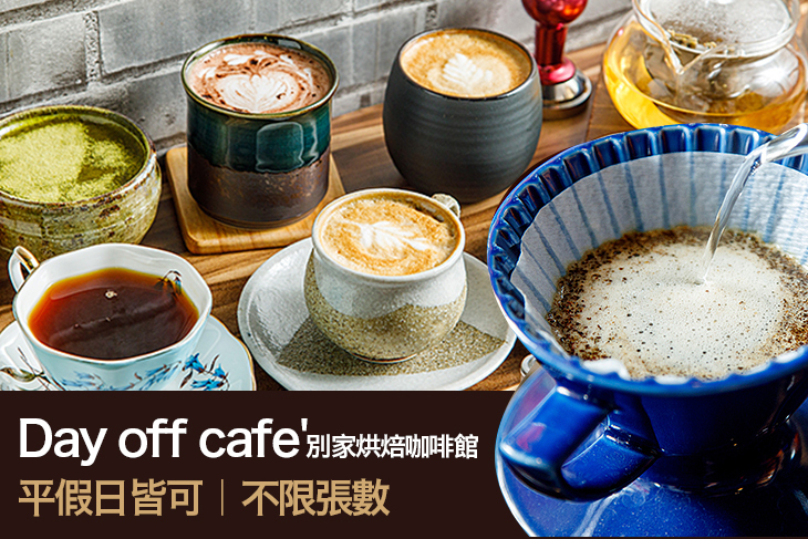 Day off cafe'別家烘焙咖啡館