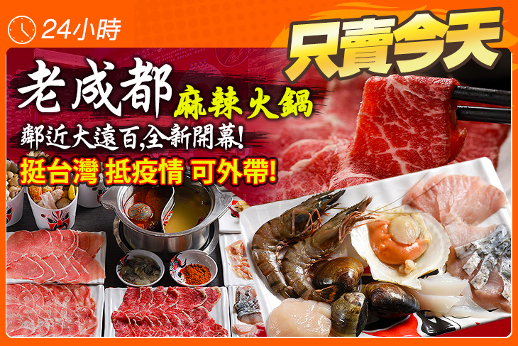 老成都麻辣火鍋