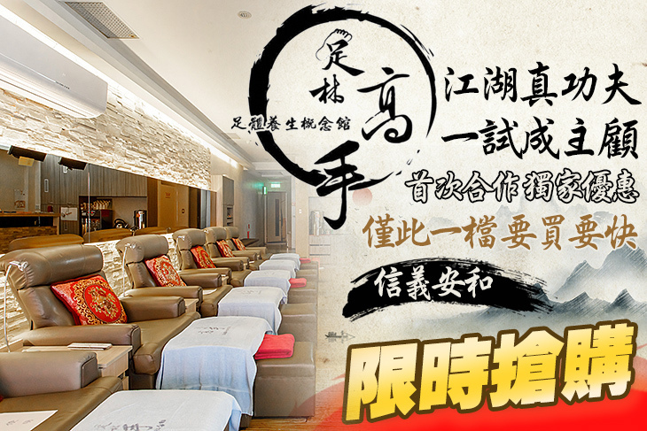 足林高手足體養生概念館