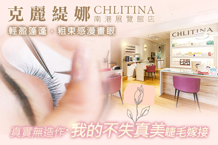 克麗緹娜(南港展覽館店)(美睫)