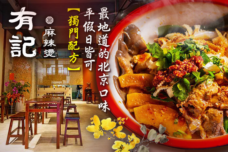有記麻辣燙