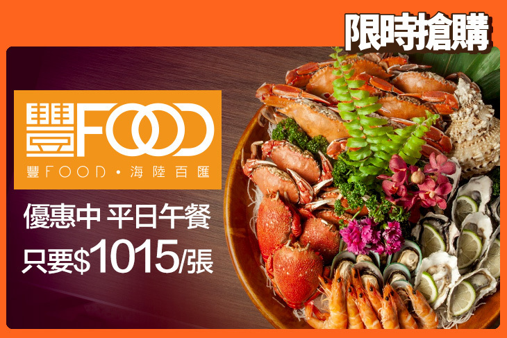 典華豐FOOD 海陸百匯吃到飽