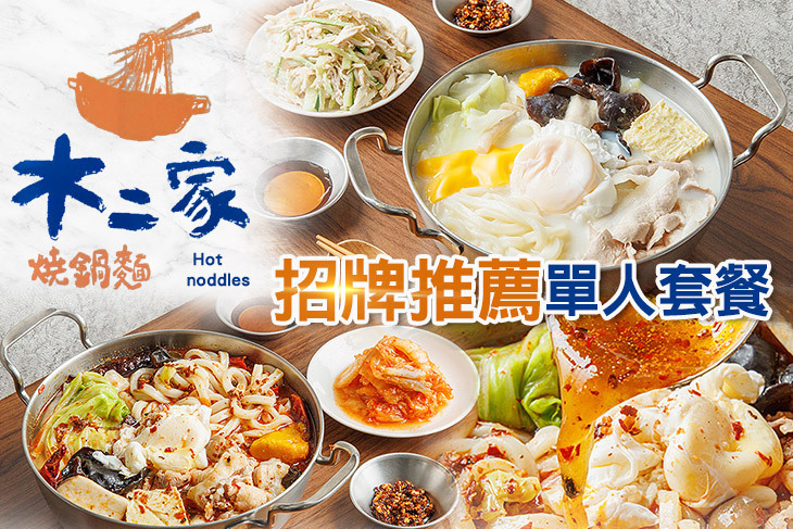 木二家燒鍋麵