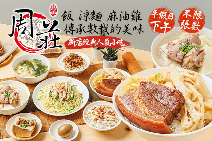 周莊 飯 涼麵 麻油雞