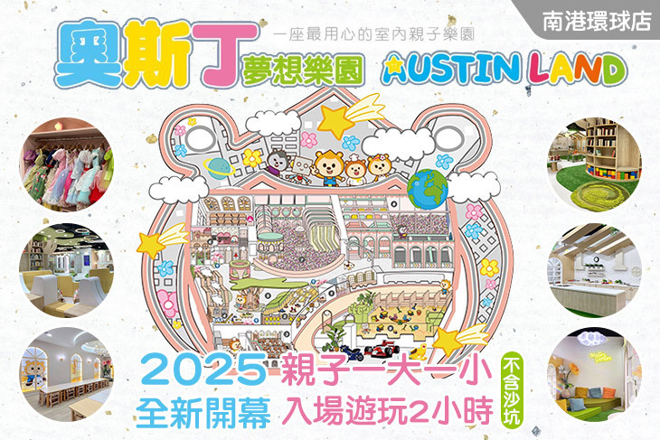奧斯丁夢想樂園-南港環球店