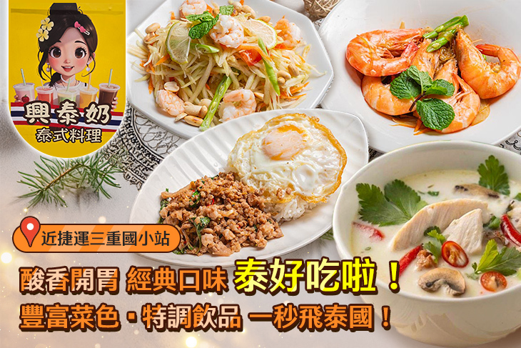 興泰奶泰式料理