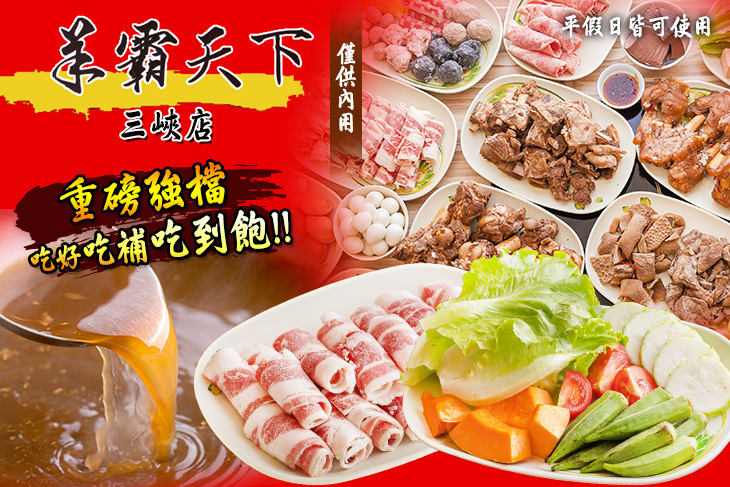 羊霸天下(三峽店)