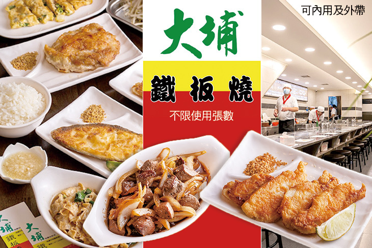 大埔鐵板燒(桃園站前店)