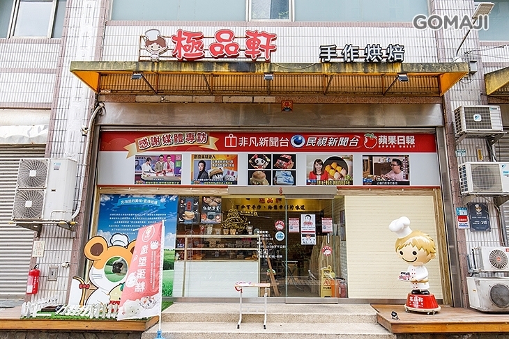 極品軒手作烘焙