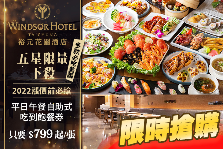 台中五星級酒店-裕元花園酒店-溫莎咖啡廳