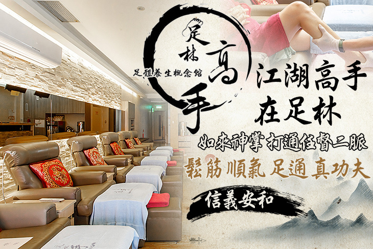足林高手足體養生概念館