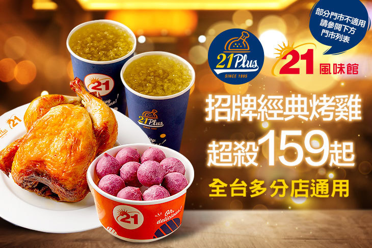 21PLUS、21風味館