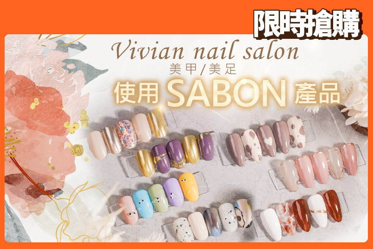 Vivian nail salon 美甲/美足