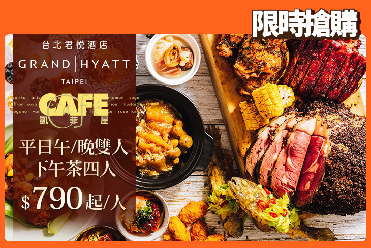 台北君悅酒店-凱菲屋