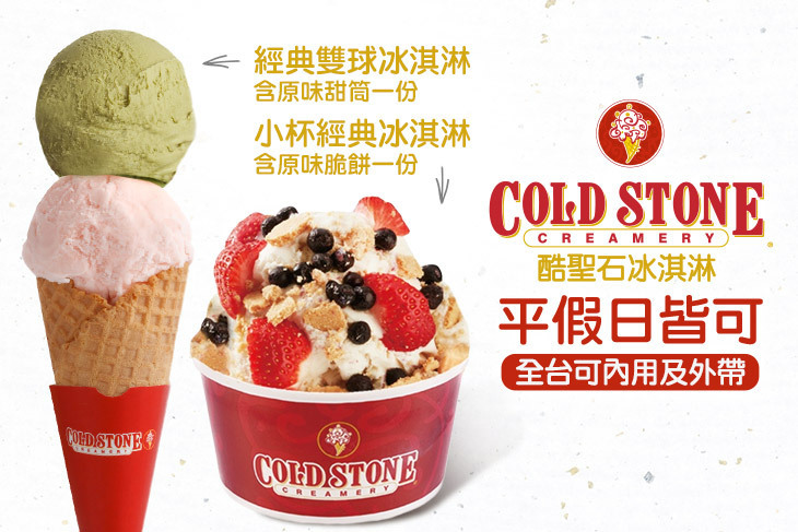 COLD STONE酷聖石冰淇淋