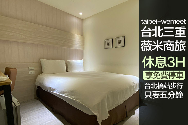 台北三重-薇米商旅
