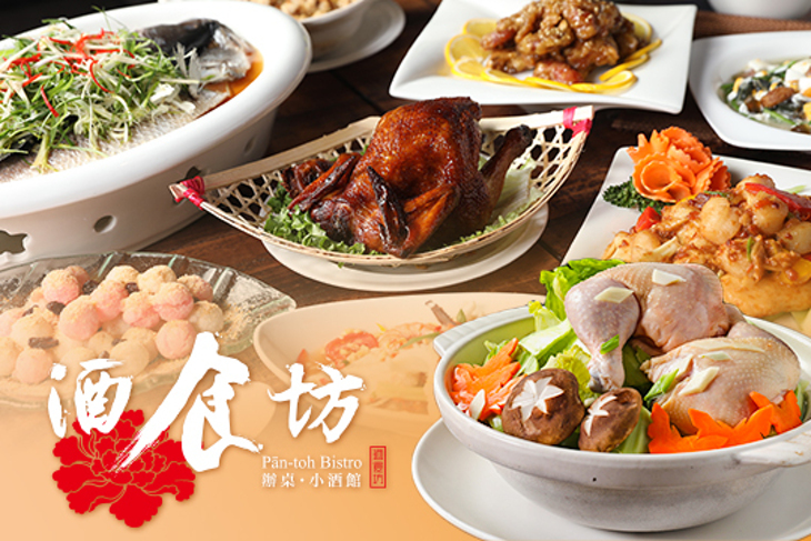 酒食坊 Pān-toh Bistro