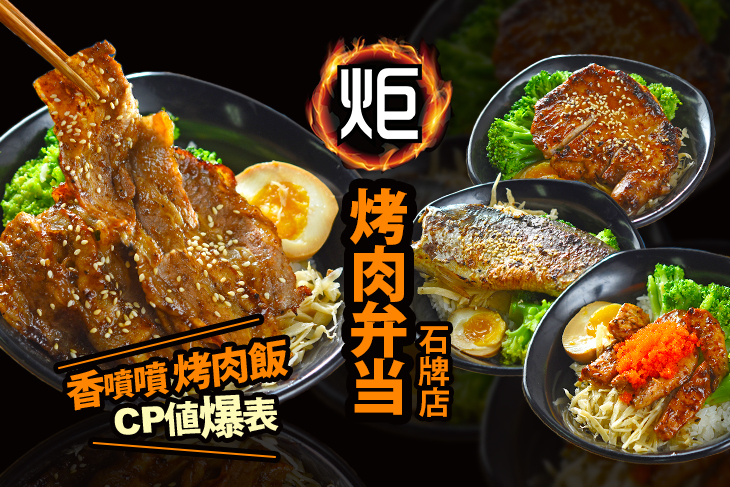 炬烤肉弁当 (石牌店)