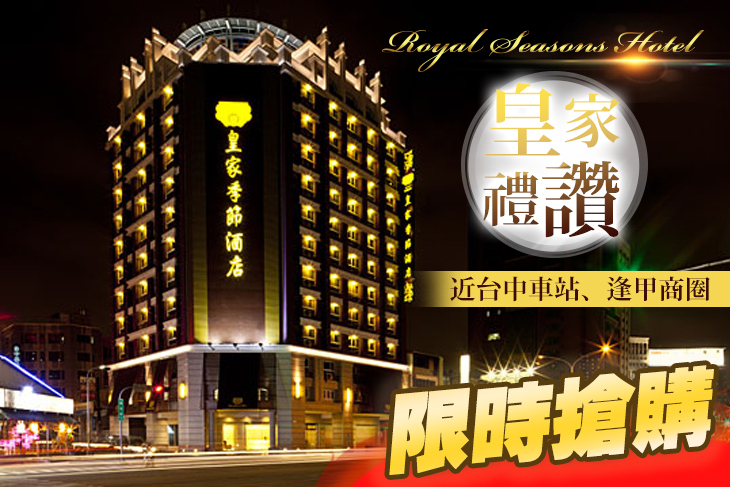 皇家季節酒店 台中‧中港館 皇家季節酒店 台中‧中港館