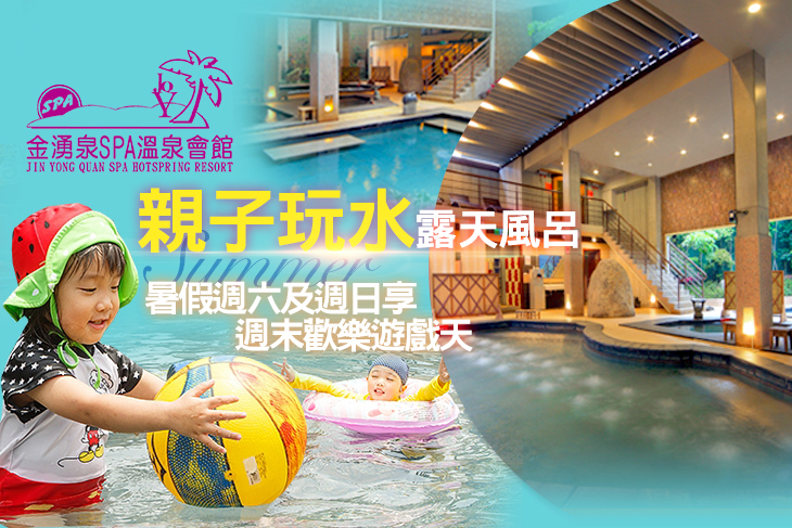 金山-金湧泉SPA溫泉會館