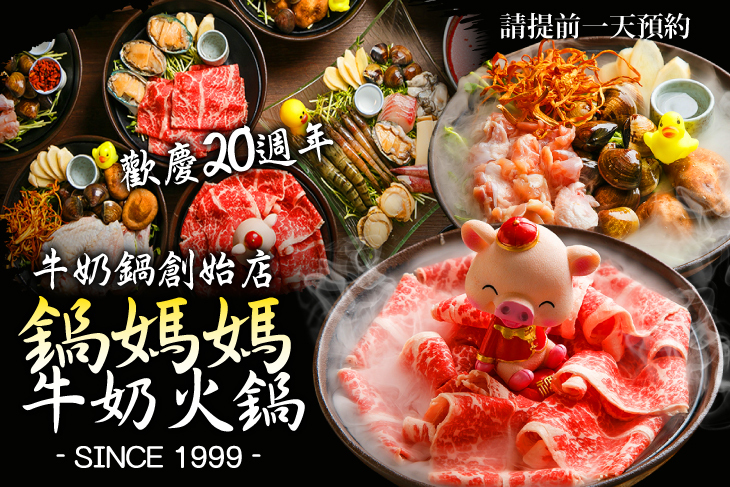 鍋媽媽牛奶火鍋
