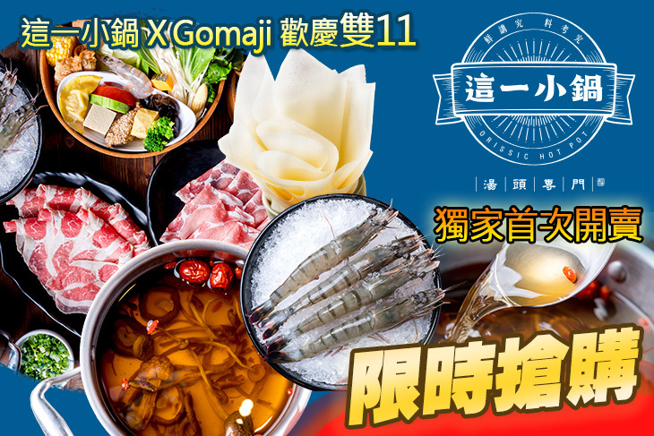 這一小鍋 這一小鍋