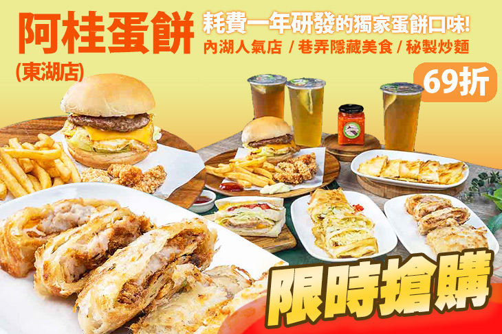 阿桂蛋餅(東湖店)