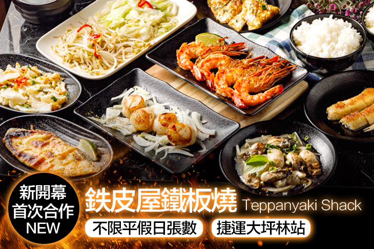 鉄皮屋鐵板燒 Teppanyaki Shack