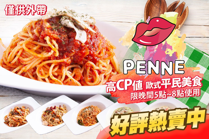 penne義大利麵專賣店
