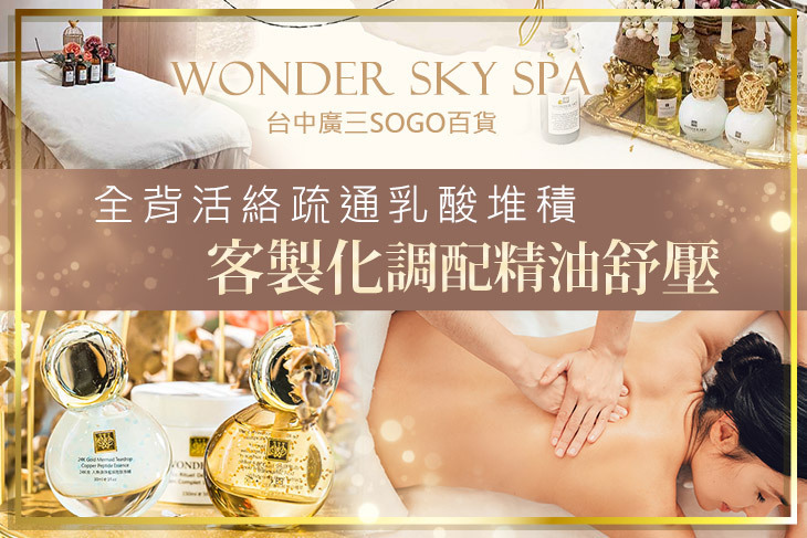 WONDER SKY SPA旗艦館(台中廣三SOGO百貨)