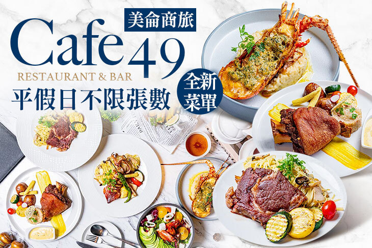 美侖商旅-Cafe49 Restaurant & Bar