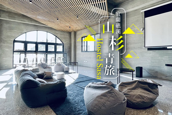 宜蘭礁溪-山杉青旅