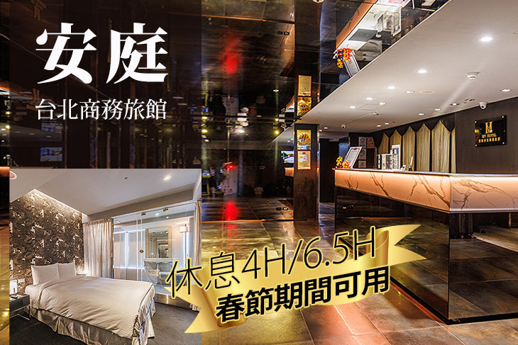 安庭台北商務旅館