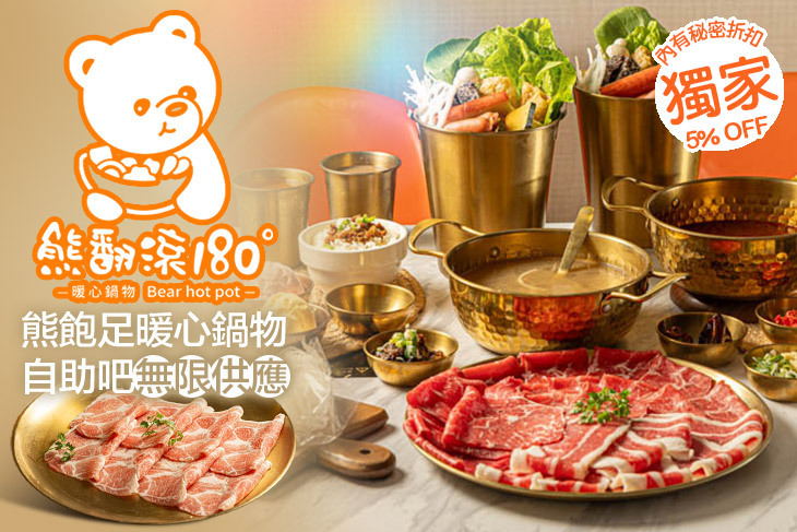 熊翻滾180°暖心鍋物