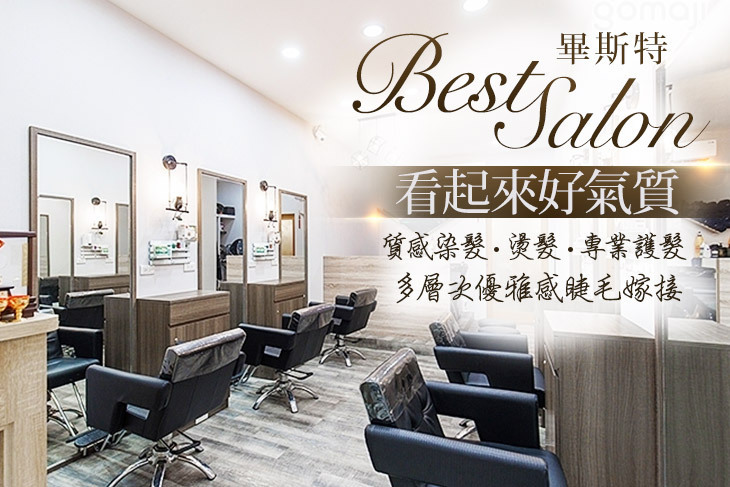 畢斯特 Best salon