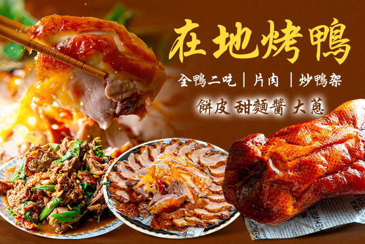 在地烤鴨