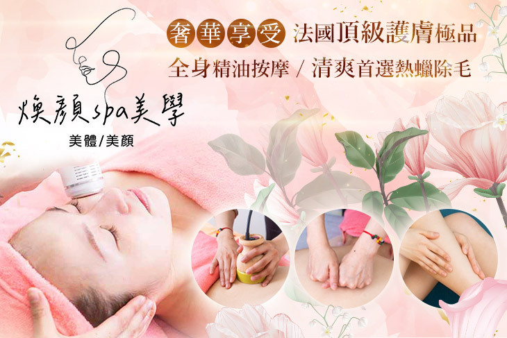 煥顏spa美學