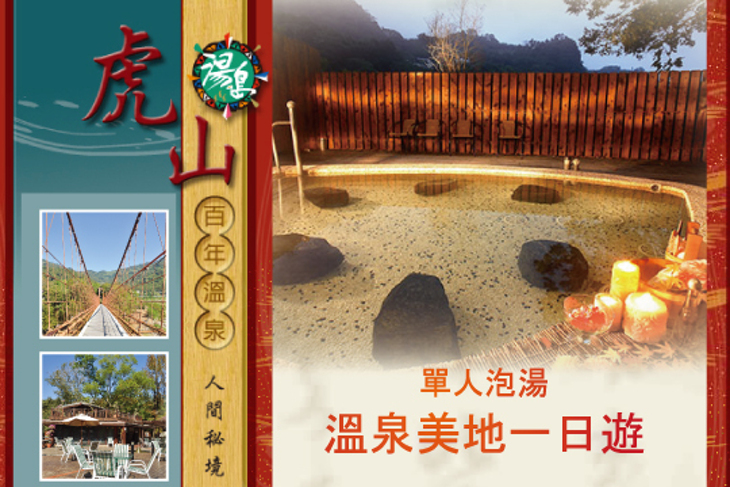 泰安湯之島-虎山溫泉會館