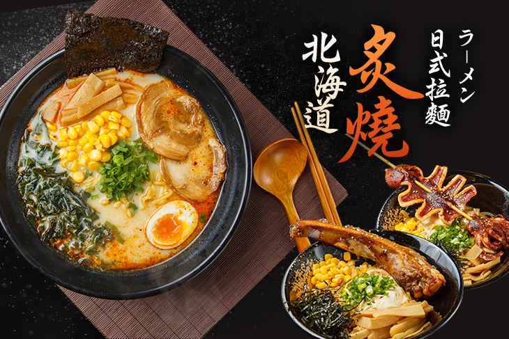 北海道炙燒日式拉麵