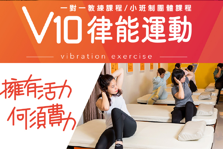 V10律能運動