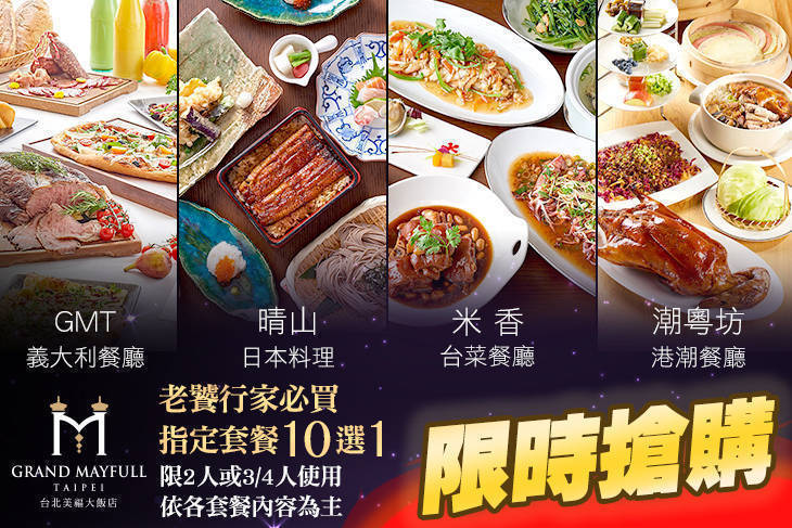 台北美福大飯店-潮粵坊港潮餐廳/米香台菜餐廳/晴山日本料理/GMT義大利餐廳