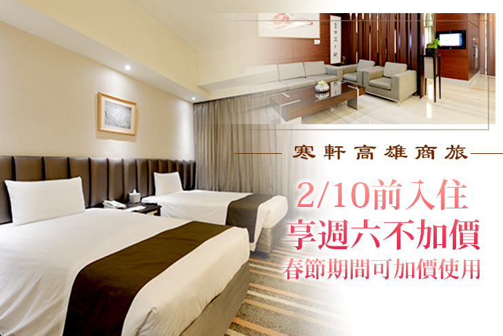寒軒高雄商旅