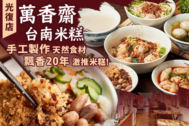 萬香齋台南米糕(光復店)