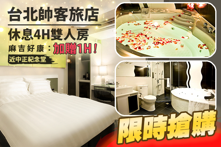台北帥客旅店